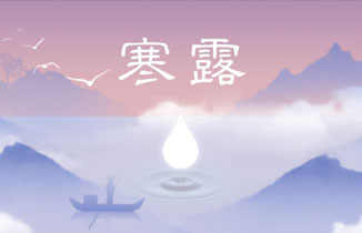 今日寒露 | 風來秋雨，露水涼